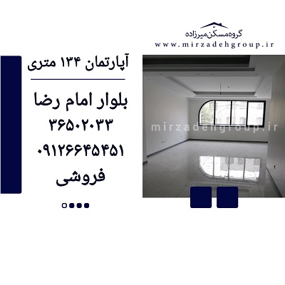 اپارتمان 134 متری فردیس